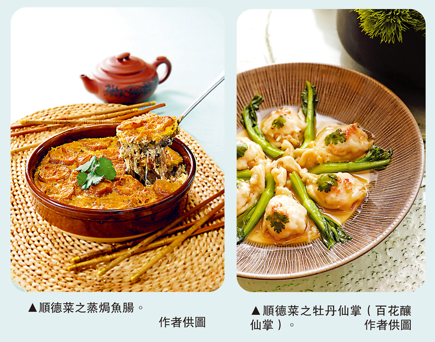 　　左圖：順德菜之蒸焗魚腸。右圖：順德菜之牡丹仙掌（百花釀仙掌）。\作者供圖