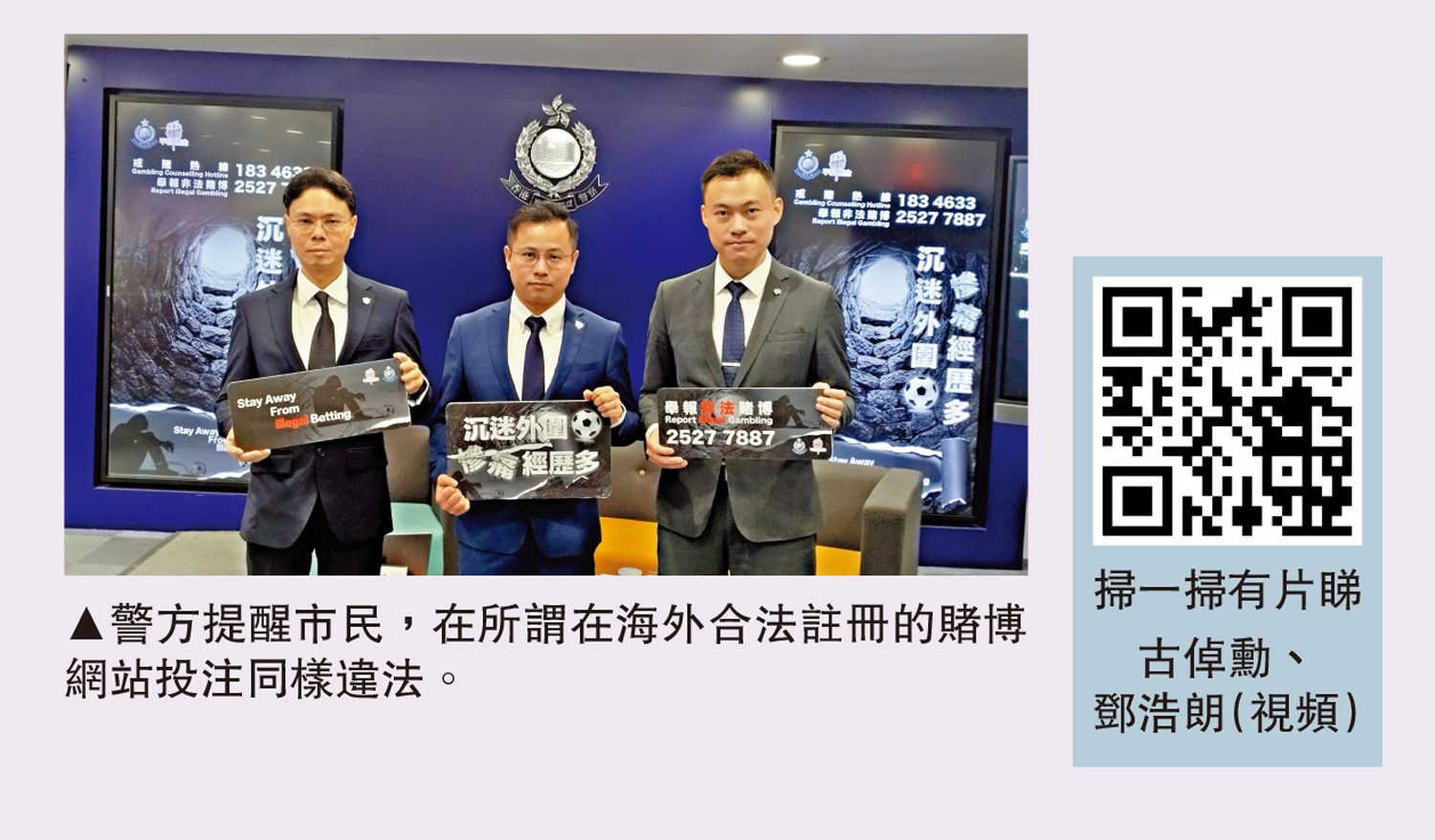 　　圖：警方提醒市民，在所謂在海外合法註冊的賭博網站投注同樣違法。