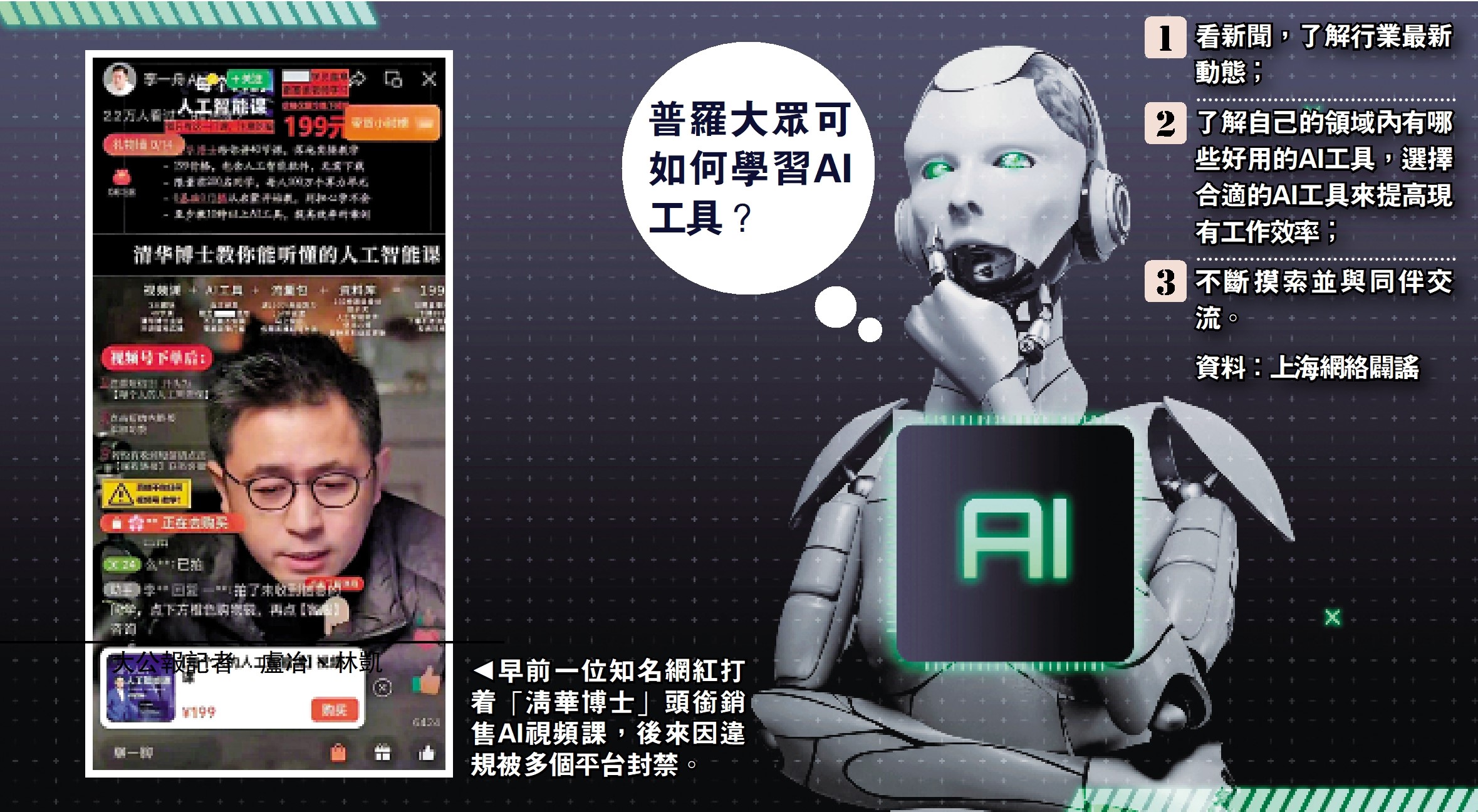 　　圖：早前一位知名網紅打着「清華博士」頭銜銷售AI視頻課，後來因違規被多個平台封禁。