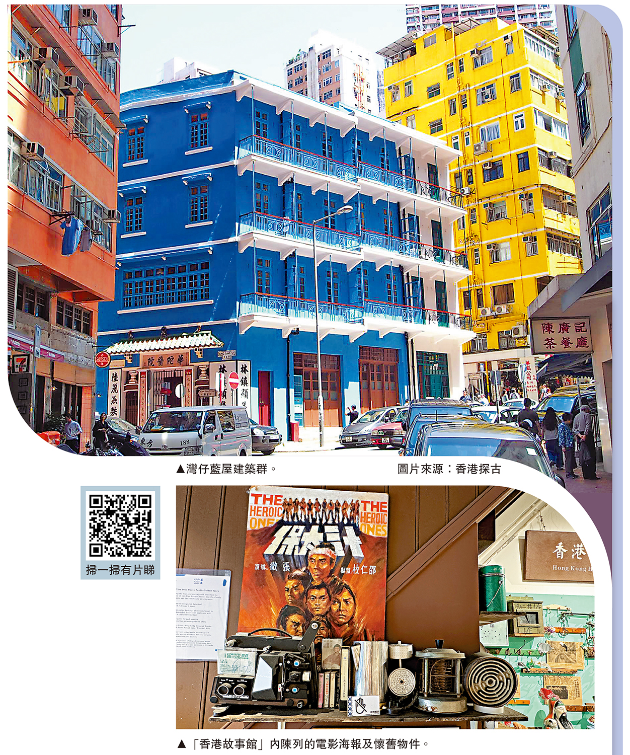　　上圖：灣仔藍屋建築群。\圖片來源：香港探古；下圖：「香港故事館」內陳列的電影海報及懷舊物件。