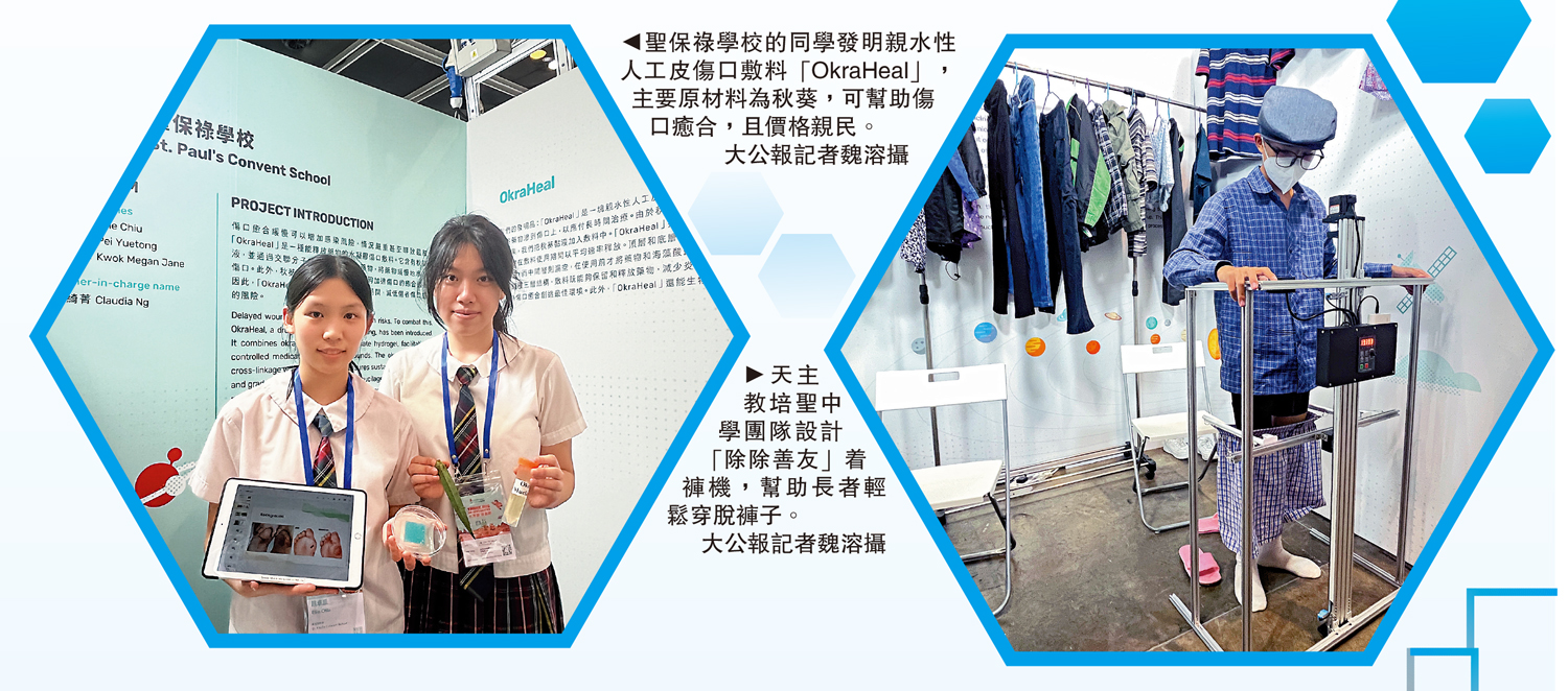 　　左圖：聖保祿學校的同學發明親水性人工皮傷口敷料「OkraHeal」，主要原材料為秋葵，可幫助傷口癒合，且價格親民。右圖：天主教培聖中學團隊設計「除除善友」着褲機，幫助長者輕鬆穿脫褲子。\大公報記者魏溶攝