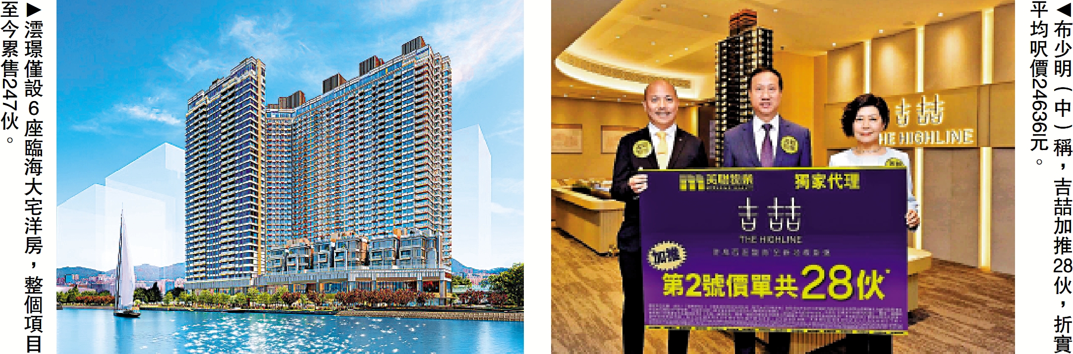 　　左圖：澐璟僅設6座臨海大宅洋房，整個項目至今累售247伙。右圖：布少明（中）稱，吉喆加推28伙，折實平均呎價24636元。