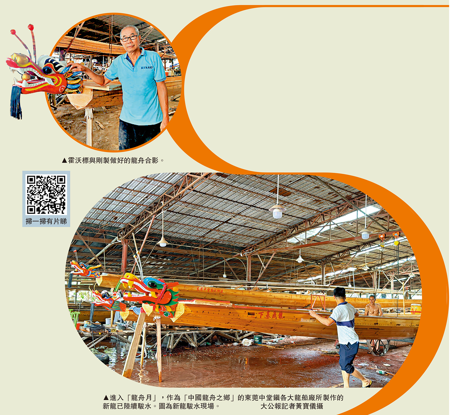 　　上圖：霍沃標與剛製做好的龍舟合影。下圖：進入「龍舟月」，作為「中國龍舟之鄉」的東莞中堂鎮各大龍船廠所製作的新龍已陸續駿水。圖為新龍駿水現場。\大公報記者黃寶儀攝