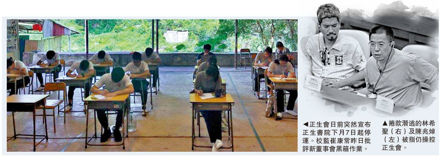 　　左圖：正生會日前突然宣布正生書院下月7日起停運，校監崔康常昨日批評新董事會黑箱作業。右圖：捲款潛逃的林希聖（右）及陳兆焯（左）被指仍操控正生會。