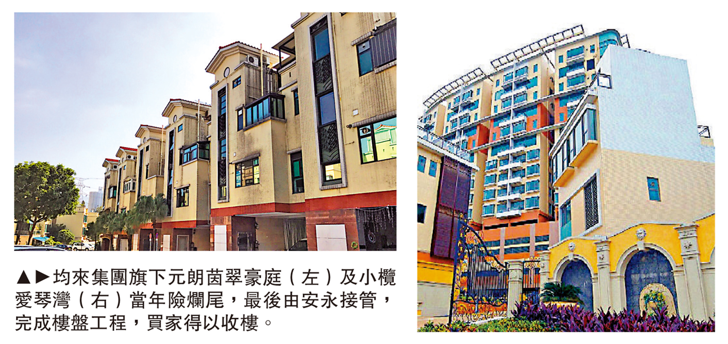 　　圖：均來集團旗下元朗茵翠豪庭（左）及小欖愛琴灣（右）當年險爛尾，最後由安永接管，完成樓盤工程，買家得以收樓。