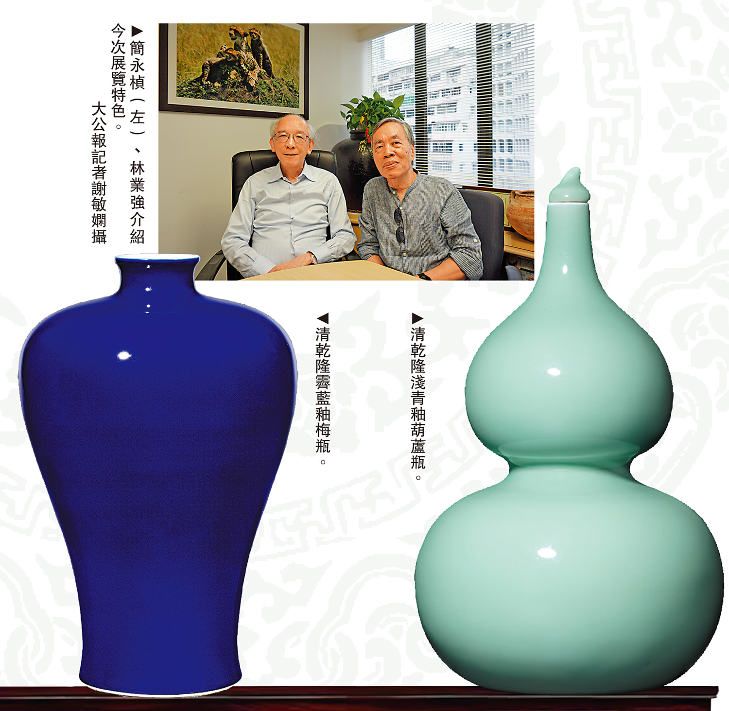 　　上圖：簡永楨（左）、林業強介紹今次展覽特色。\大公報記者謝敏嫻攝；左下圖：清乾隆霽藍釉梅瓶。右下圖：清乾隆淺青釉葫蘆瓶。