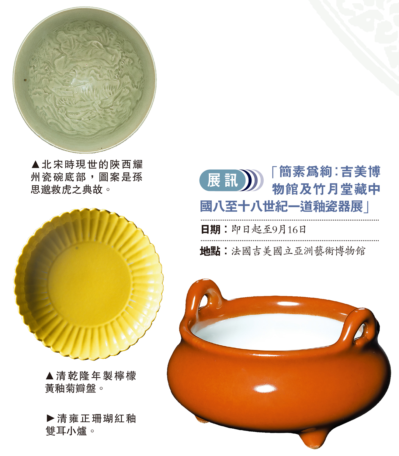 　　上圖：北宋時現世的陝西耀州瓷碗底部，圖案是孫思邈救虎之典故。下圖：清乾隆年製檸檬黃釉菊瓣盤。右圖：清雍正珊瑚紅釉雙耳小爐。