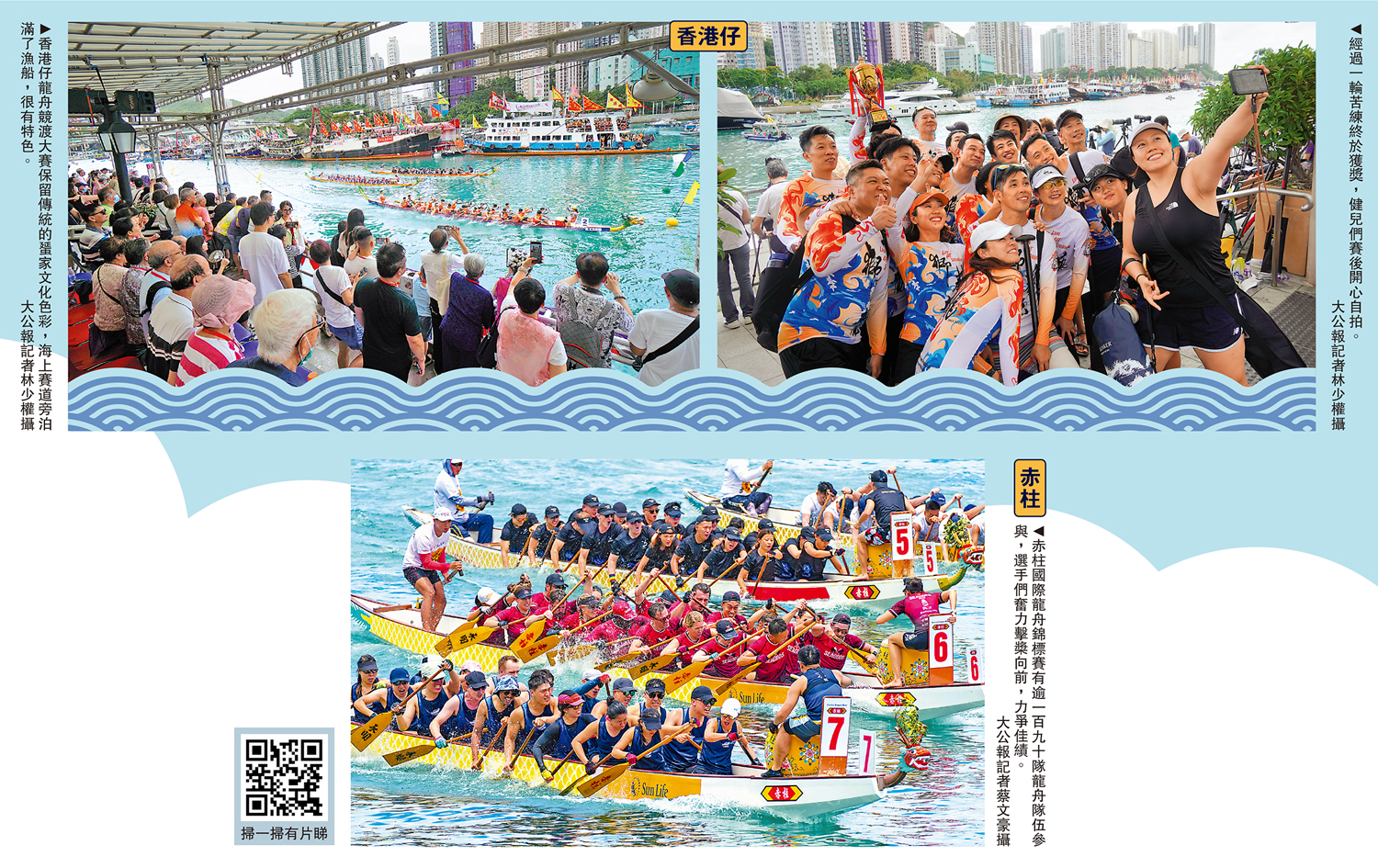 　　左圖：香港仔龍舟競渡大賽保留傳統的蜑家文化色彩，海上賽道旁泊滿了漁船，很有特色。右圖：經過一輪苦練終於獲獎，健兒們賽後開心自拍。\大公報記者林少權攝；下圖：赤柱國際龍舟錦標賽有逾一百九十隊龍舟隊伍參與，選手們奮力擊槳向前，力爭佳績。\大公報記者蔡文豪攝