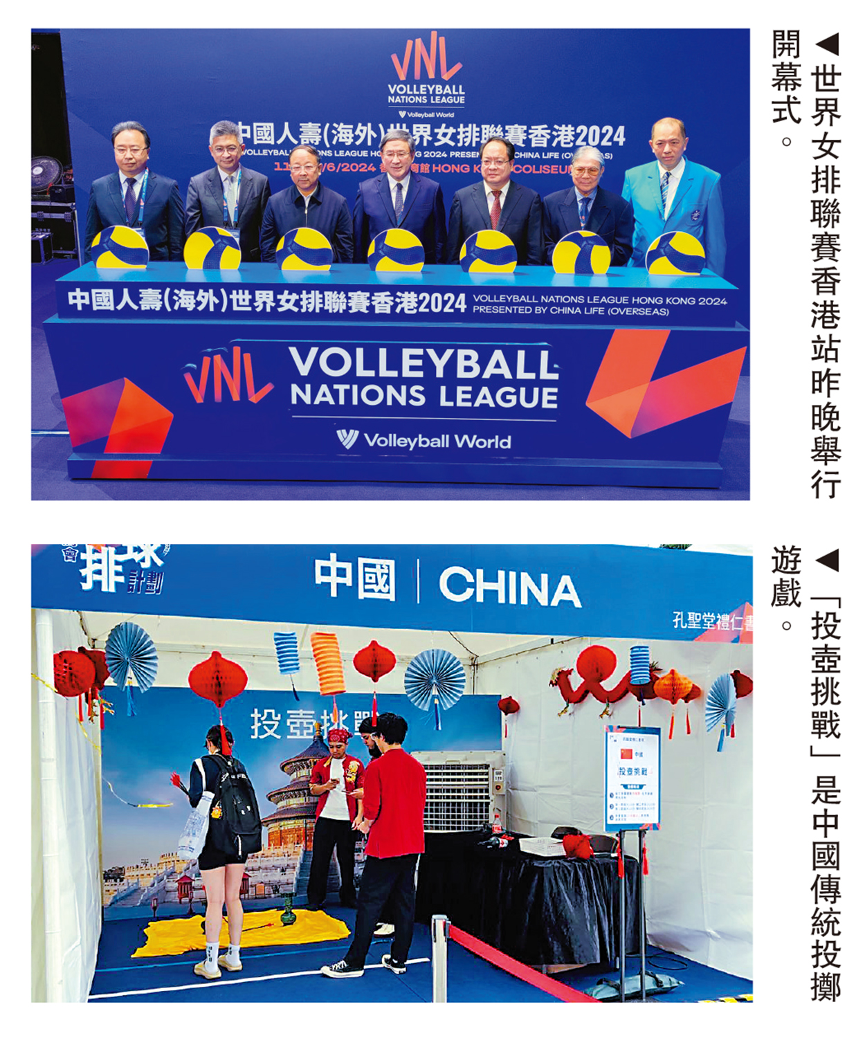 　　上圖：世界女排聯賽香港站昨晚舉行開幕式。下圖：「投壺挑戰」是中國傳統投擲遊戲。