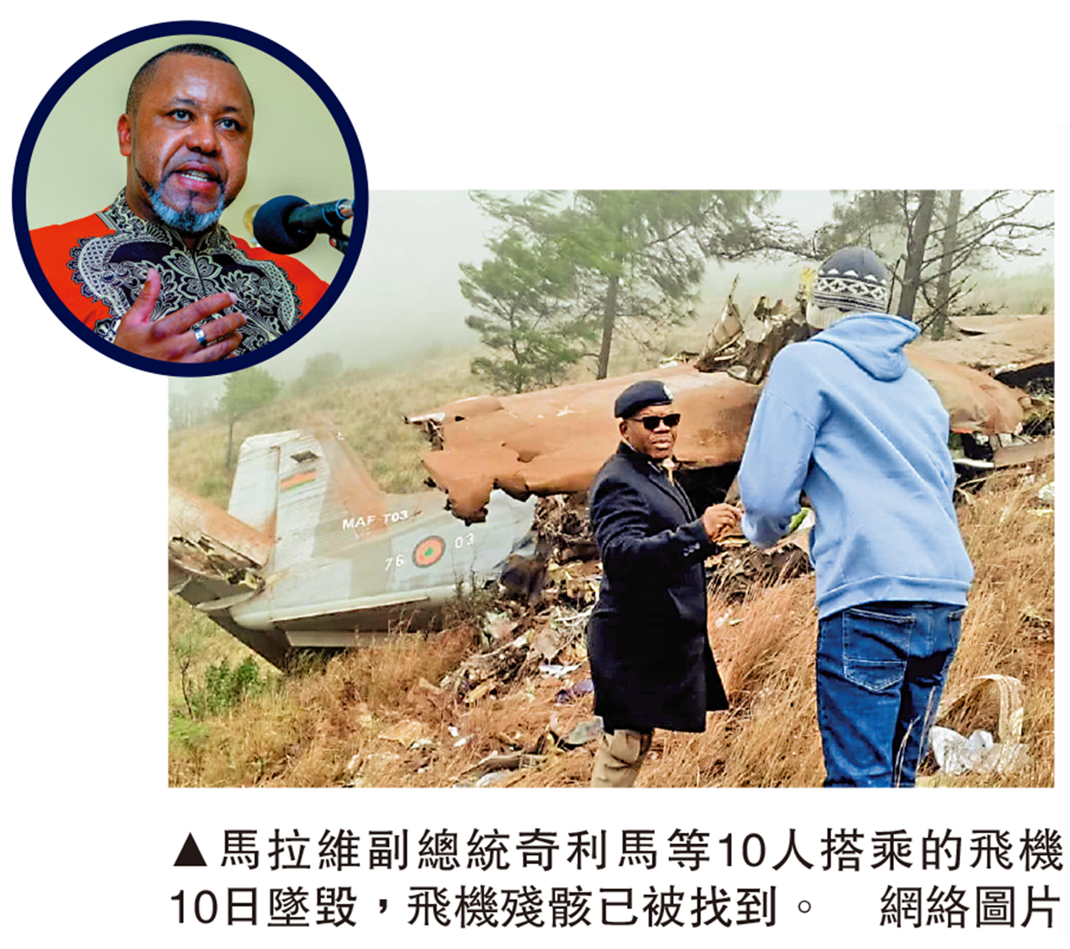 　　圖：馬拉維副總統奇利馬等10人搭乘的飛機10日墜毀，飛機殘骸已被找到。\網絡圖片