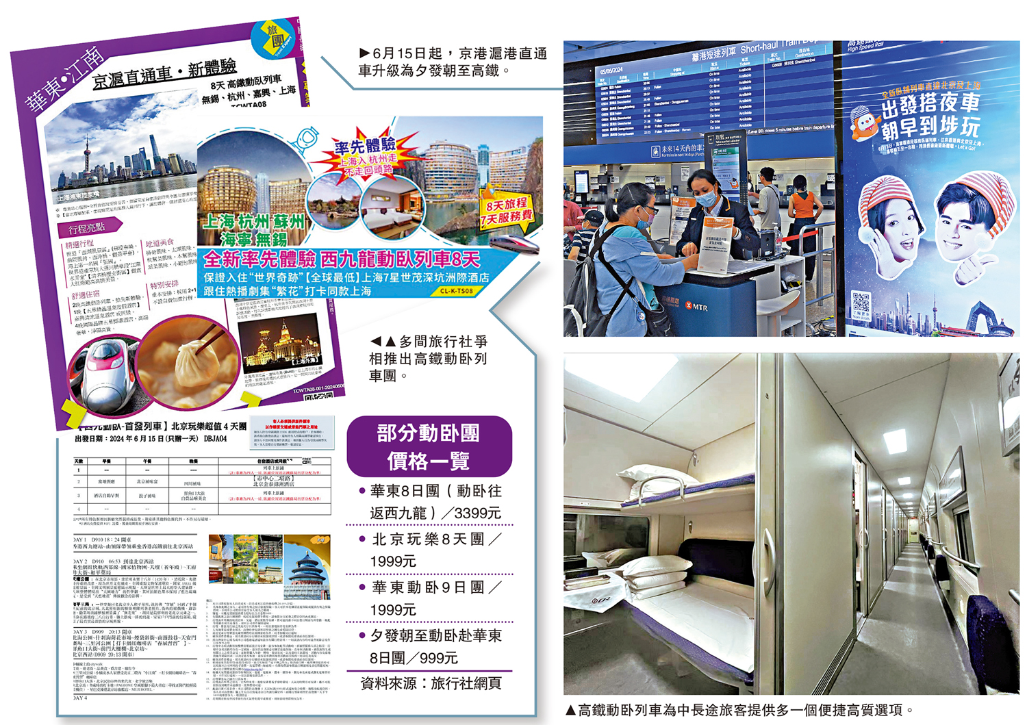 　　圖：多間旅行社爭相推出高鐵動卧列車團。