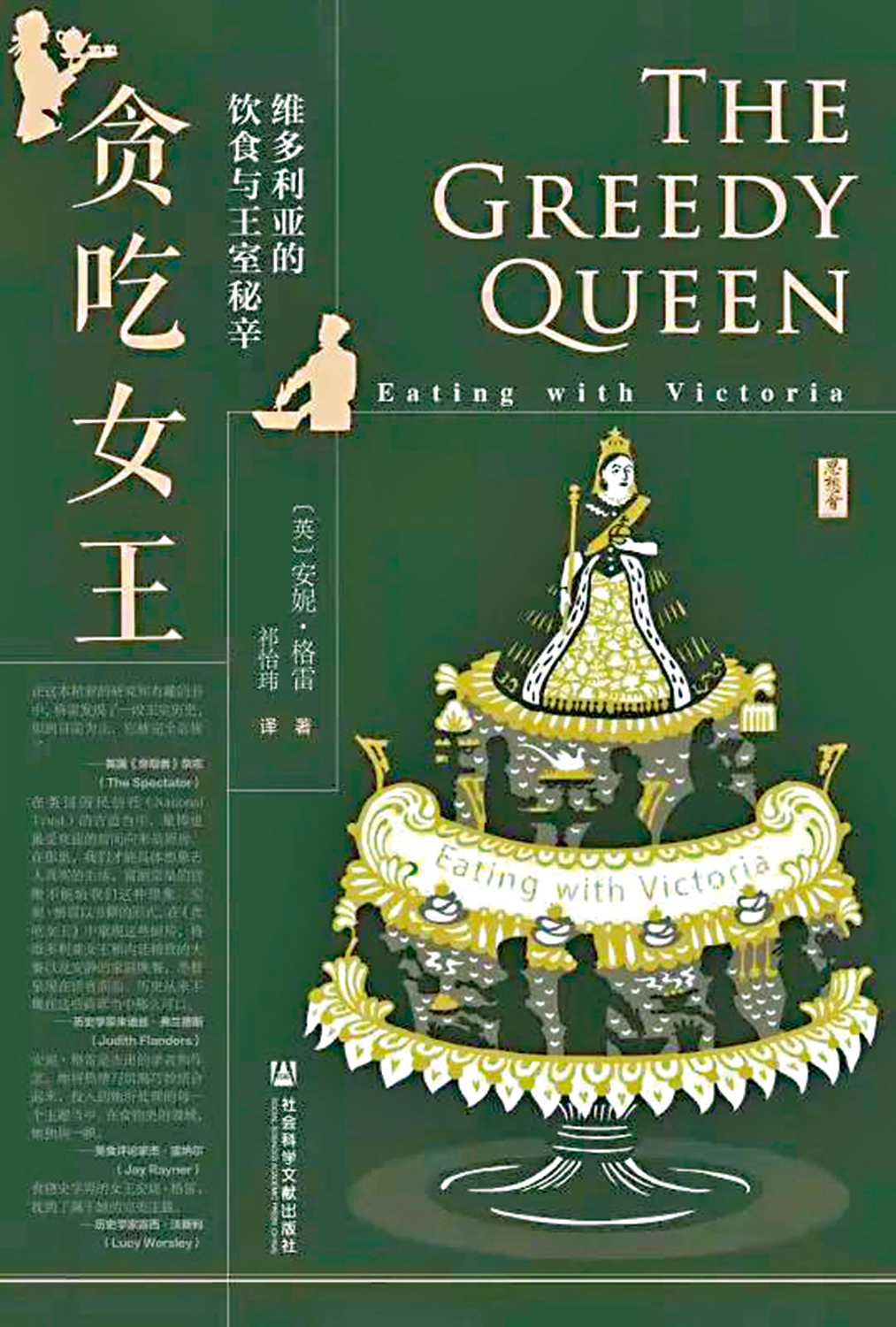 　　圖：安妮·格雷著《貪吃女王：維多利亞的飲食與王室秘辛》。