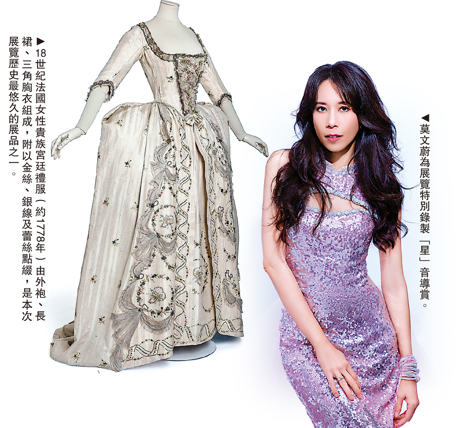 　　左圖：18世紀法國女性貴族宮廷禮服（約1778年）由外袍、長裙、三角胸衣組成，附以金絲、銀線及蕾絲點綴，是本次展覽歷史最悠久的展品之一。右圖：莫文蔚為展覽特別錄製「星」音導賞。