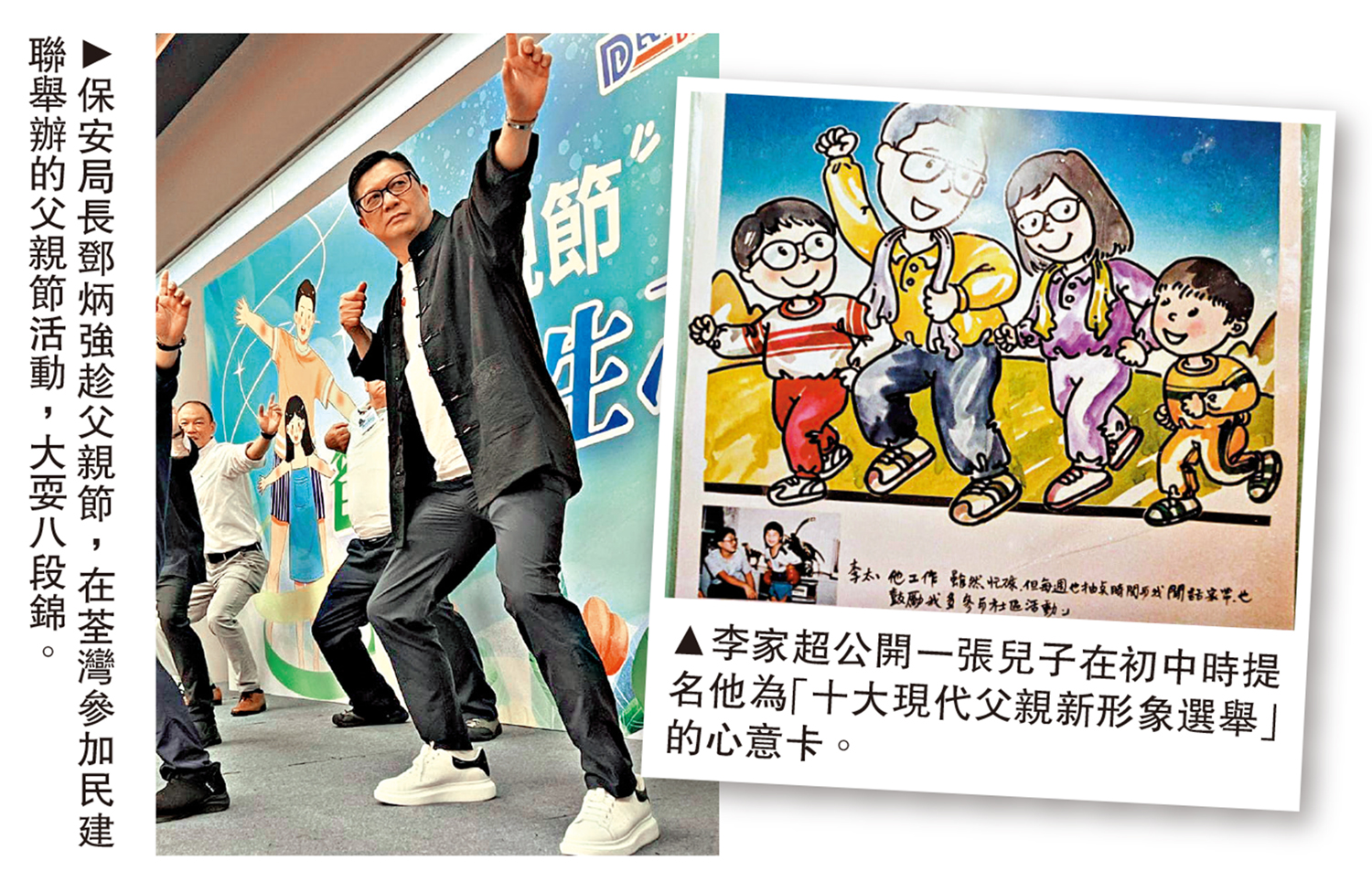 　　左圖：保安局長鄧炳強趁父親節，在荃灣參加民建聯舉辦的父親節活動，大耍八段錦。右圖：李家超公開一張兒子在初中時提名他為「十大現代父親新形象選舉」的心意卡。