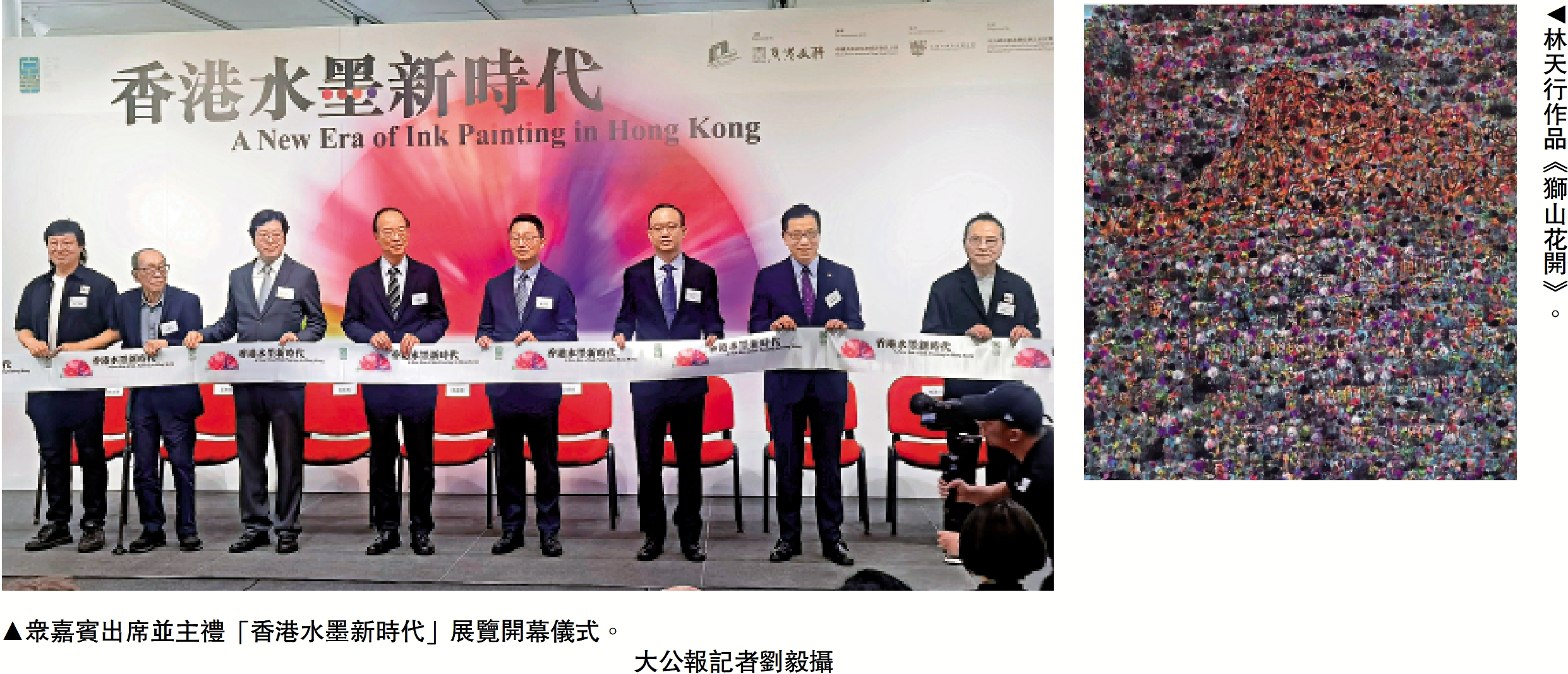 　　左圖：眾嘉賓出席並主禮「香港水墨新時代」展覽開幕儀式。/大公報記者劉毅攝；右圖：林天行作品《獅山花開》。