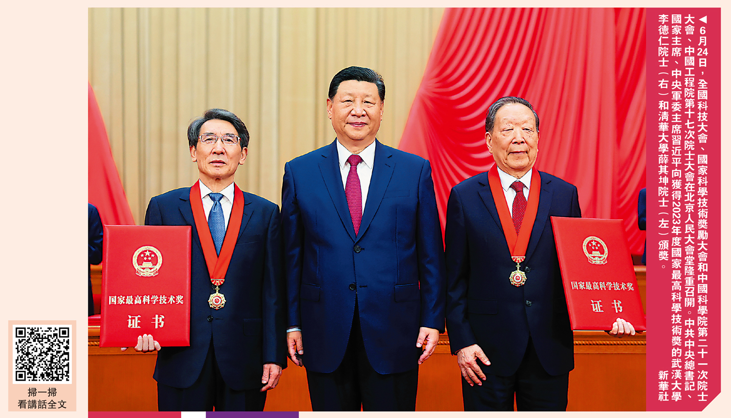 　　圖：6月24日，全國科技大會、國家科學技術獎勵大會和中國科學院第二十一次院士大會、中國工程院第十七次院士大會在北京人民大會堂隆重召開。中共中央總書記、國家主席、中央軍委主席習近平向獲得2023年度國家最高科學技術獎的武漢大學李德仁院士（右）和清華大學薛其坤院士（左）頒獎。\新華社