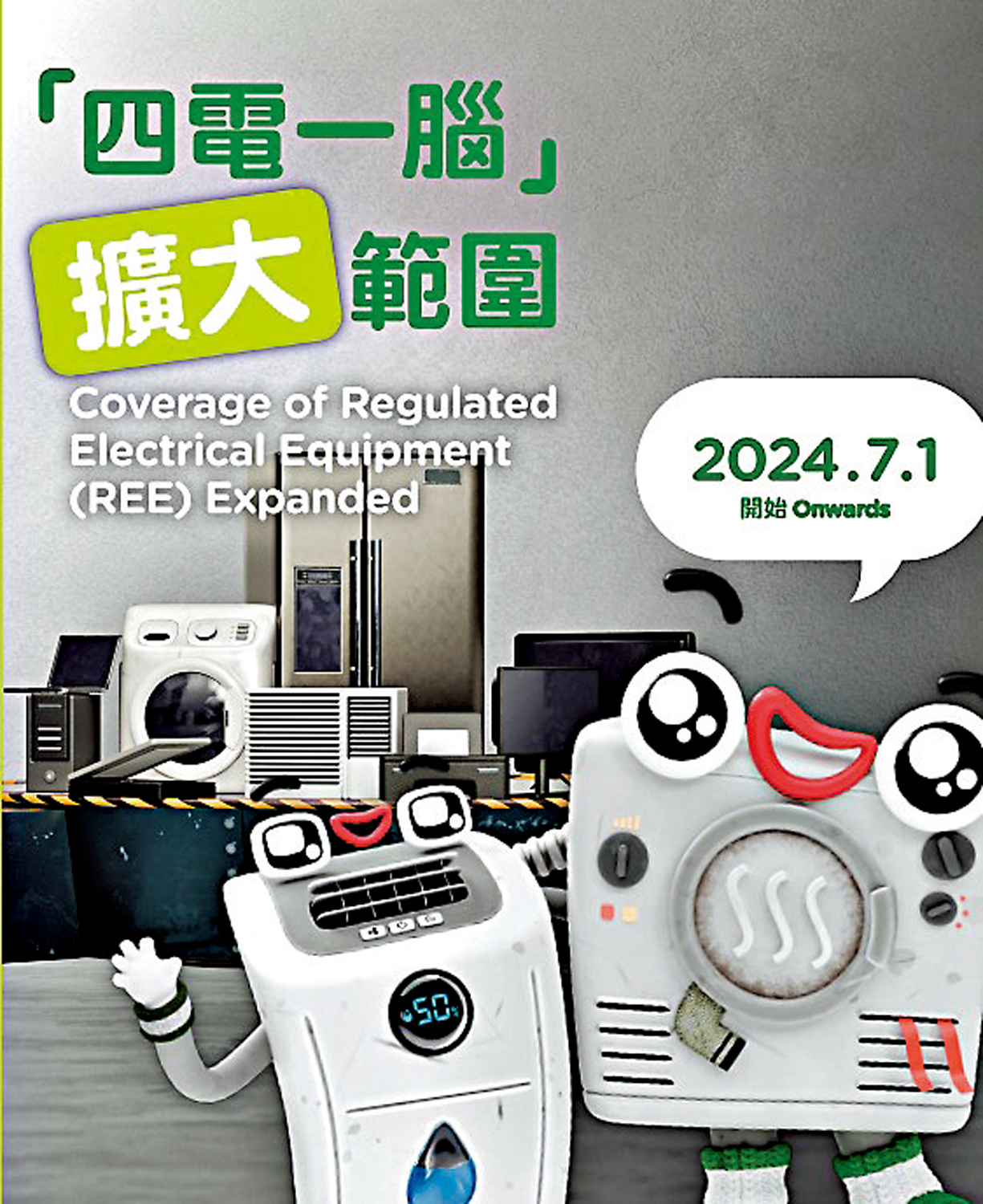 　　圖：「四電一腦」計劃7月起把獨立式乾衣機及抽濕機納入計劃。