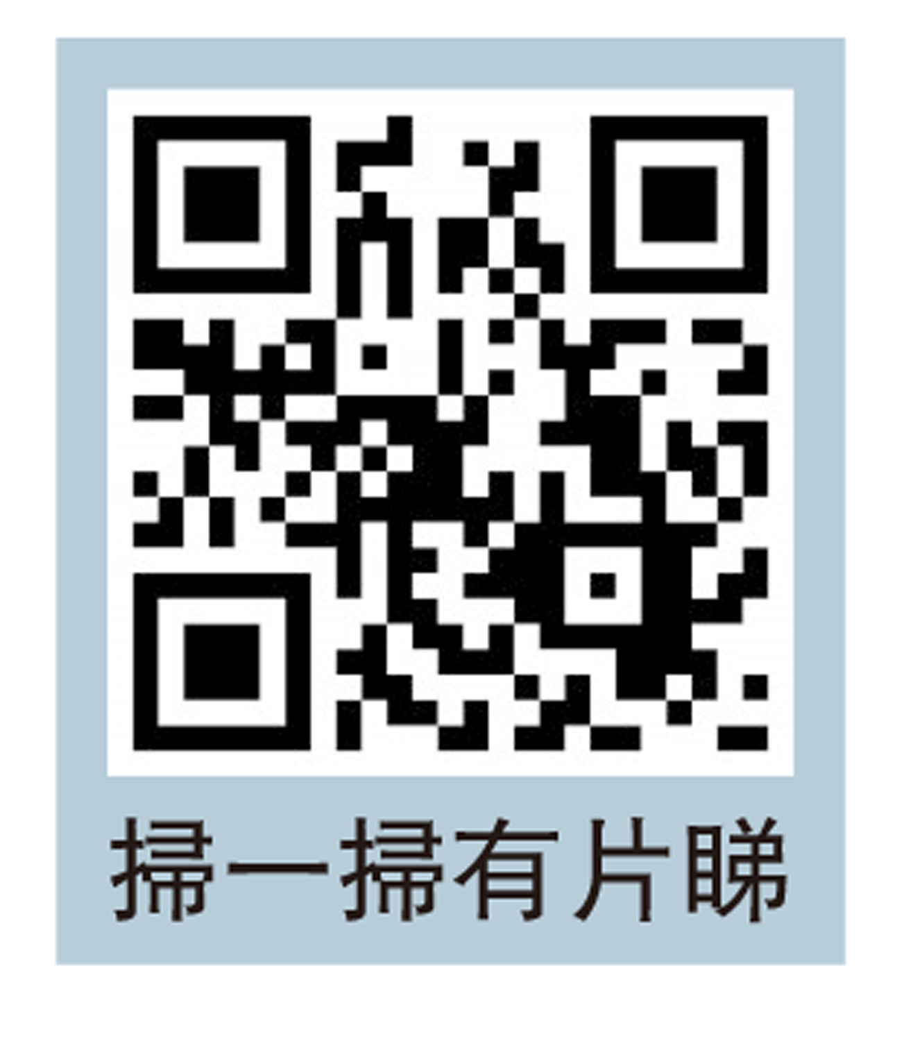 　　圖：掃一掃有片睇