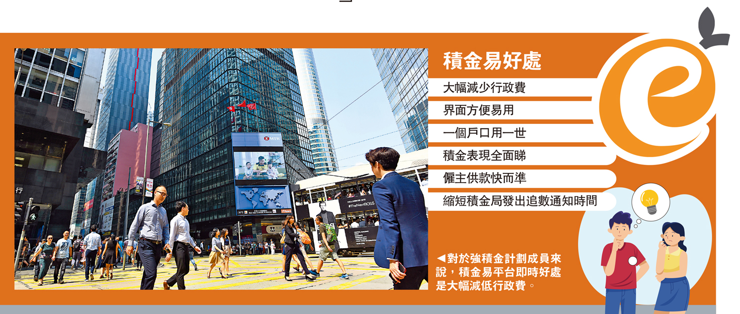 　　圖：對於強積金計劃成員來說，積金易平台即時好處是大幅減低行政費。