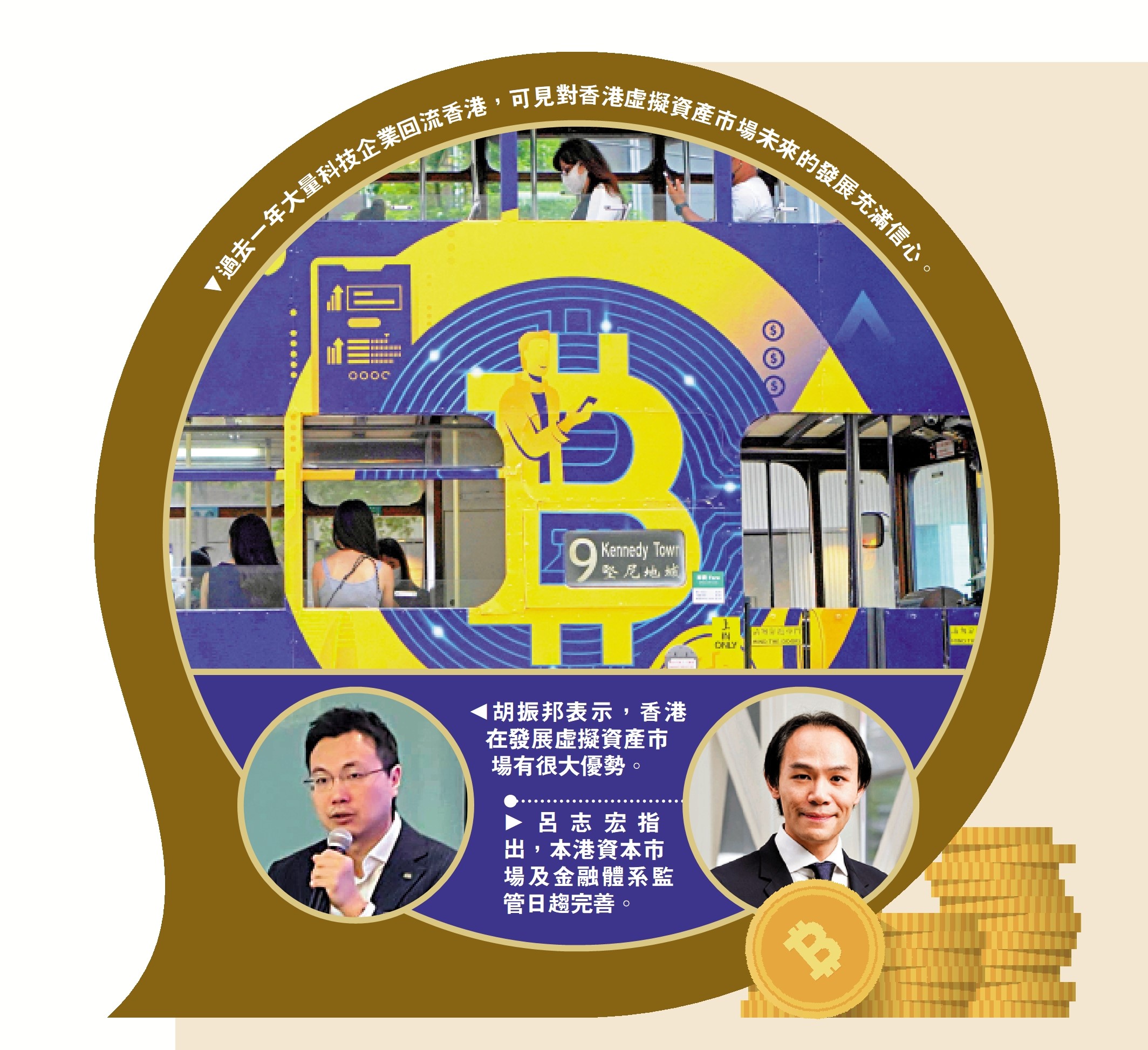　　上圖：過去一年大量科技企業回流香港，可見對香港虛擬資產市場未來的發展充滿信心。左下圖：胡振邦表示，香港在發展虛擬資產市場有很大優勢。右下圖：呂志宏指出，本港資本市場及金融體系監管日趨完善。