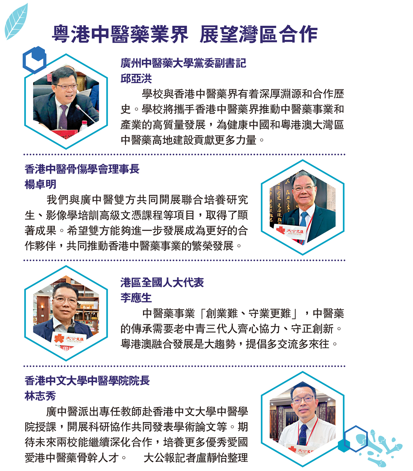 　　圖：粵港中醫藥業界 展望灣區合作