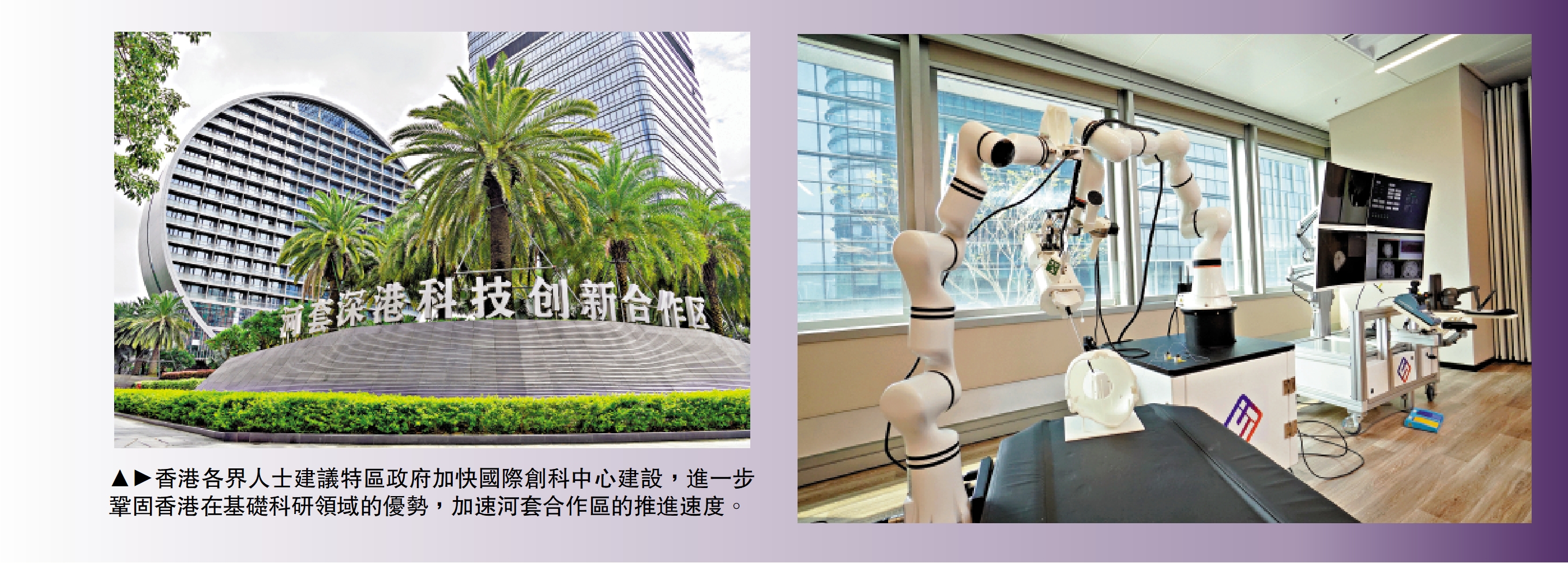 　　圖：香港各界人士建議特區政府加快國際創科中心建設，進一步鞏固香港在基礎科研領域的優勢，加速河套合作區的推進速度。