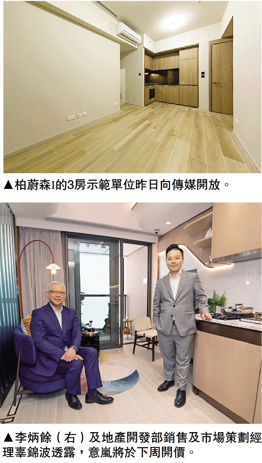 　　上圖：柏蔚森I的3房示範單位昨日向傳媒開放。下圖：李炳餘（右）及地產開發部銷售及市場策劃經理辜錦波透露，意嵐將於下周開價。