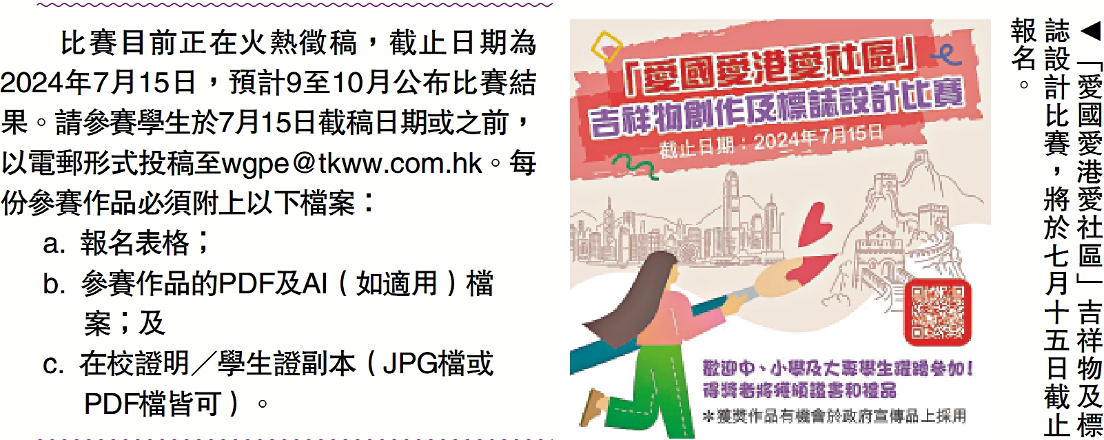 　　圖：「愛國愛港愛社區」吉祥物及標誌設計比賽，將於七月十五日截止報名。