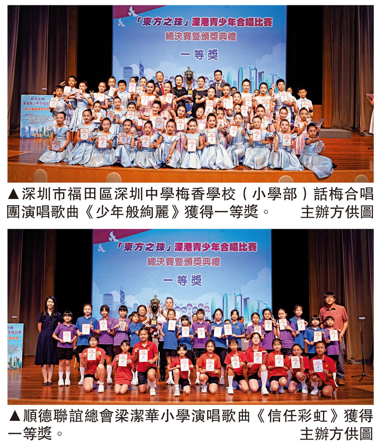 上圖:深圳市福田區深圳中學梅香學校(小學部)話梅合唱團演唱歌曲《少年般絢麗》獲得一等獎。下圖:順德聯誼總會梁潔華小學演唱歌曲《信任彩虹》獲得一等獎。\主辦方供圖