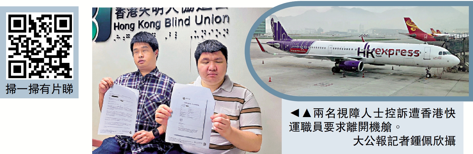 圖:兩名視障人士控訴遭香港快運職員要求離開機艙。\大公報記者鍾佩欣攝