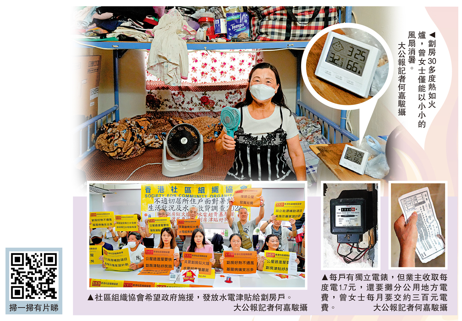 圖:(上)劏房30多度熱如火爐,曾女士僅能以小小的風扇消暑。(左下)社區組織協會希望政府施援,發放水電津貼給劏房戶。(右下)每戶有獨立電錶,但業主收取每度電1.7元,還要攤分公用地方電費,曾女士每月要交約三百元電費。\大公報記者何嘉駿攝