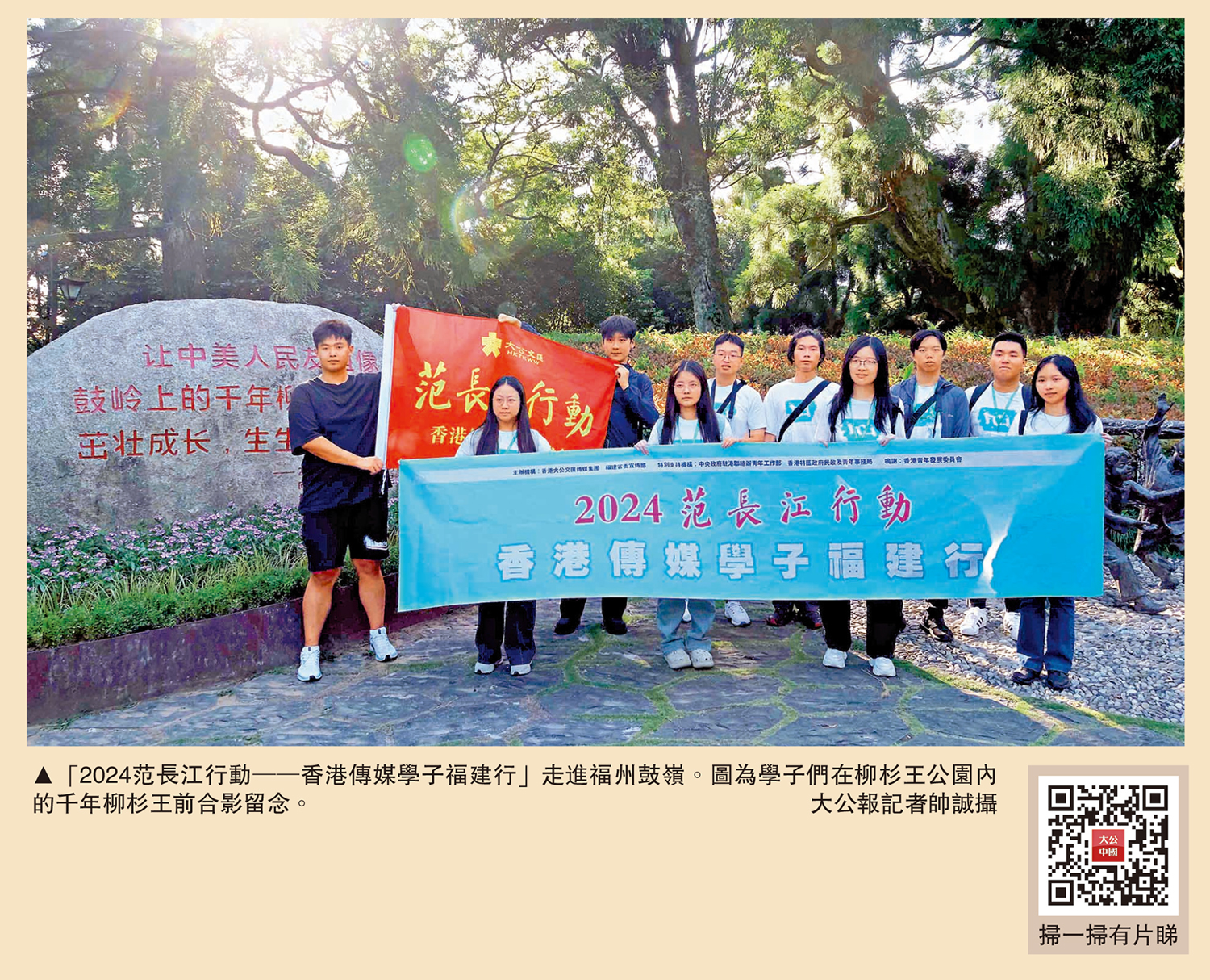 　　圖：「2024范長江行動──香港傳媒學子福建行」走進福州鼓嶺。圖為學子們在柳杉王公園內的千年柳杉王前合影留念。\大公報記者帥誠攝