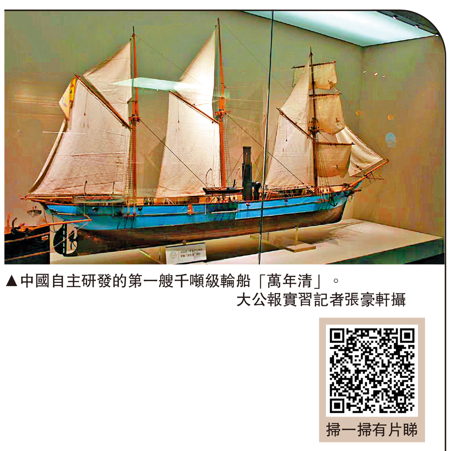 圖:中國自主研發的第一艘千噸級輪船「萬年清」。\大公報實習記者張豪軒攝