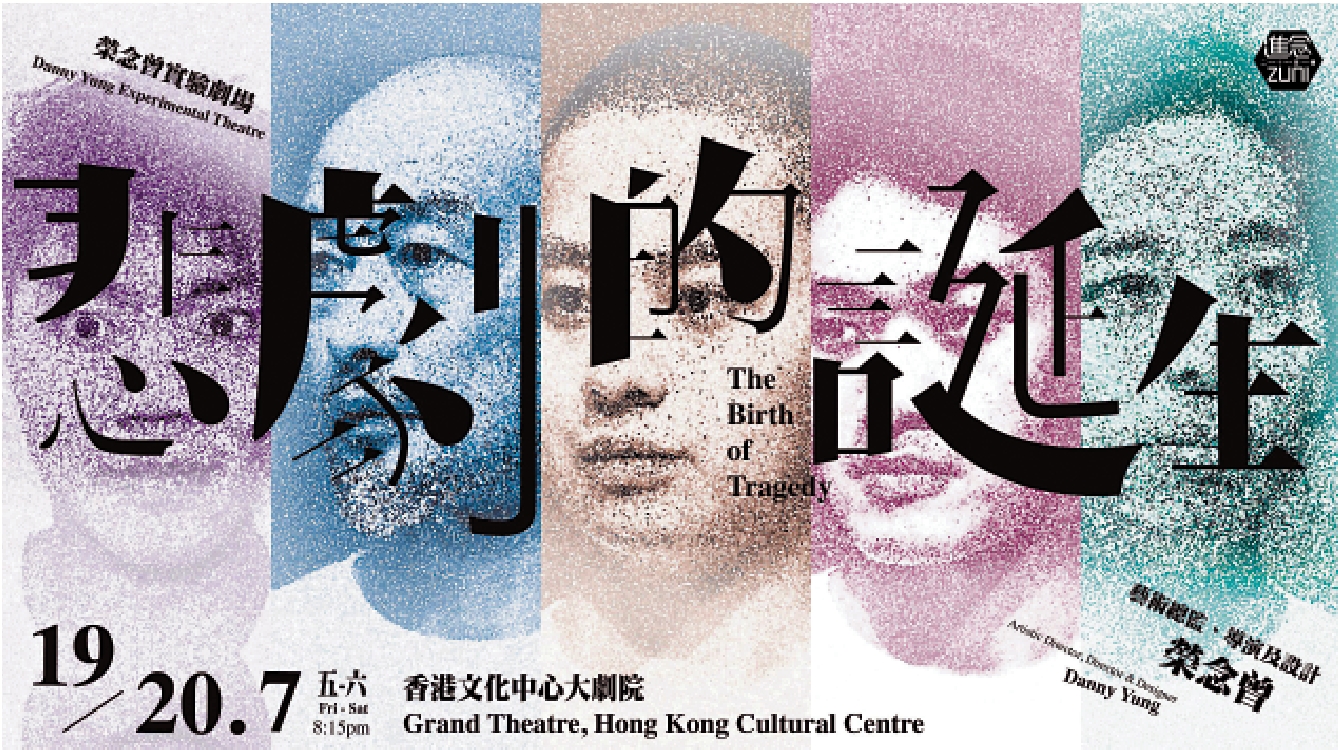 　　圖：《悲劇的誕生》將於7月19日起在香港文化中心大劇院上演。