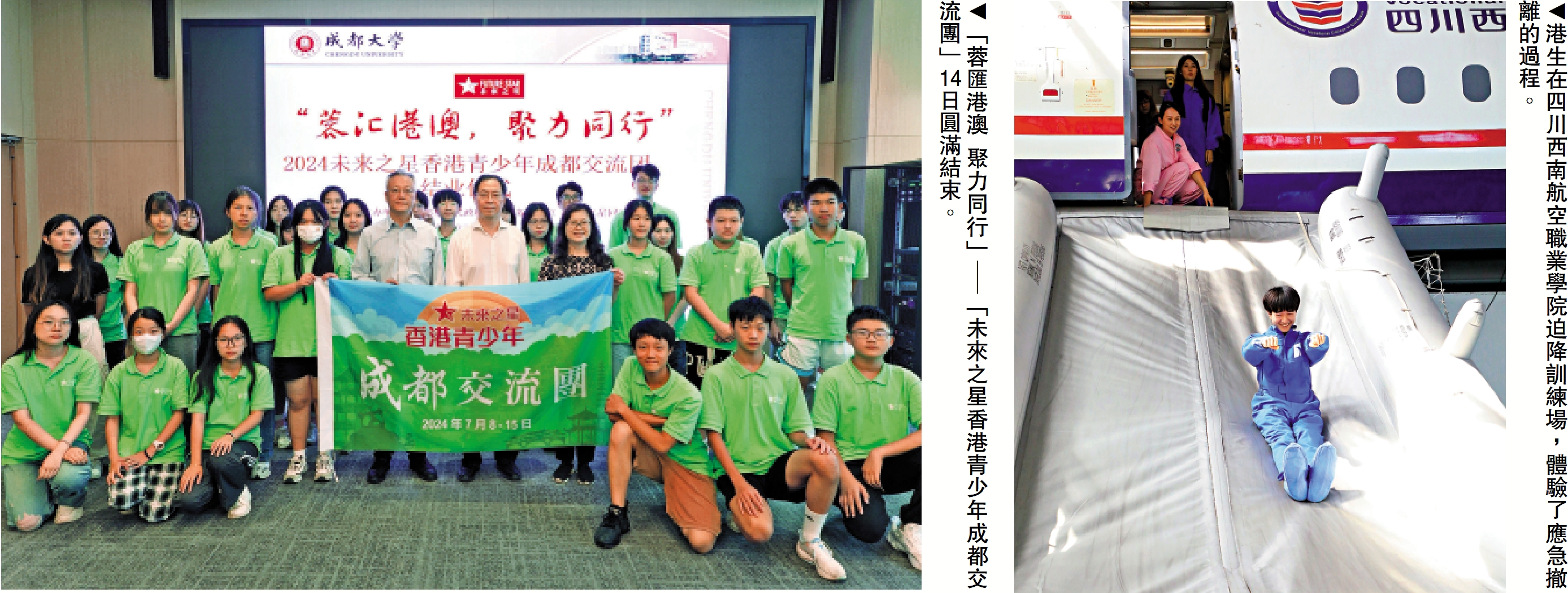 　　左圖：「蓉匯港澳 聚力同行」—「未來之星香港青少年成都交流團」14日圓滿結束。右圖：港生在四川西南航空職業學院迫降訓練場，體驗了應急撤離的過程。