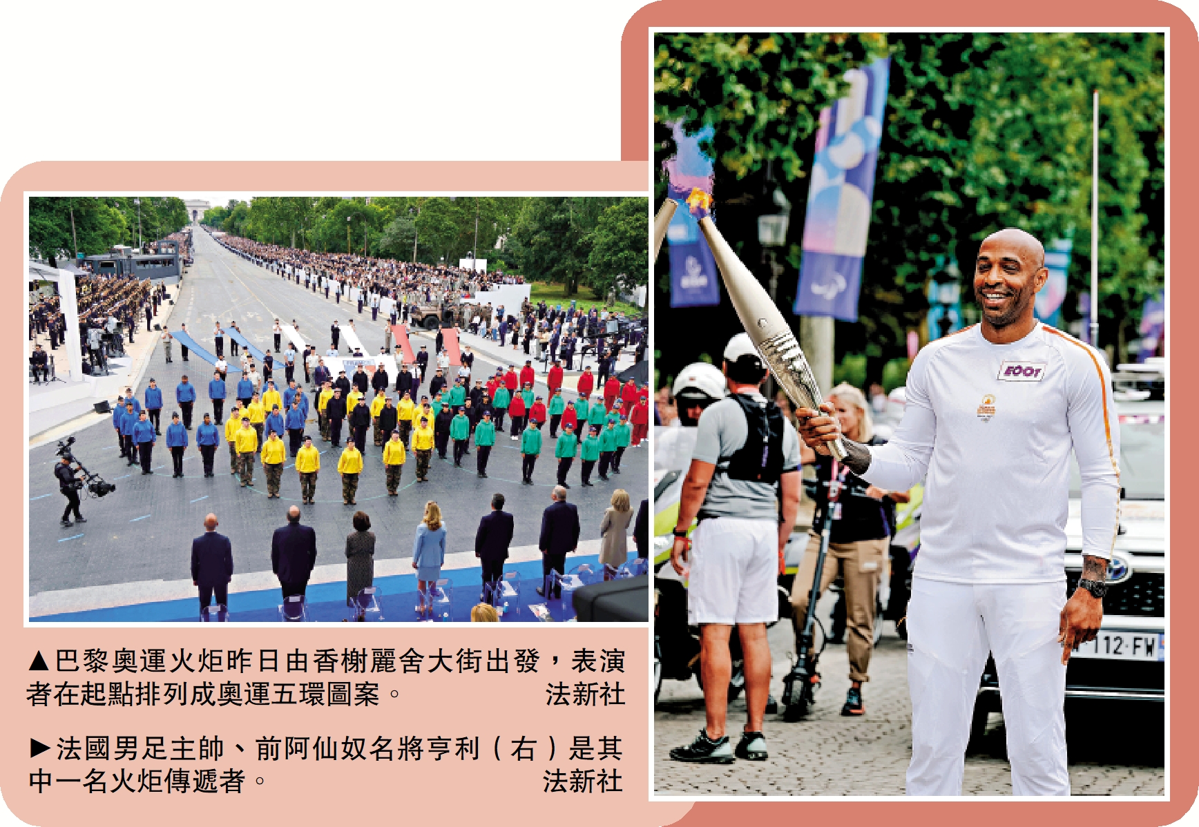 　　左圖：巴黎奧運火炬昨日由香榭麗舍大街出發，表演者在起點排列成奧運五環圖案。\法新社；右圖：法國奧運男足主帥、前阿仙奴名將亨利（右）是其中一名火炬傳遞者。\法新社