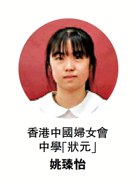 圖:香港中國婦女會中學「狀元」姚臻怡