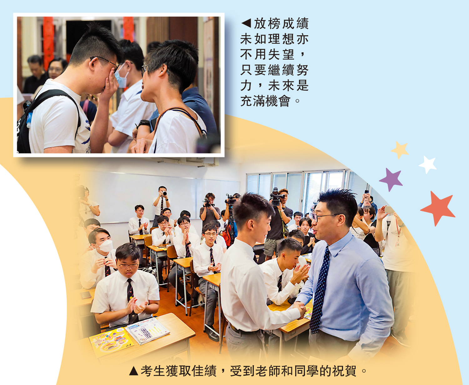 上圖:放榜成績未如理想亦不用失望,只要繼續努力,未來是充滿機會。下圖:考生獲取佳績,受到老師和同學的祝賀。