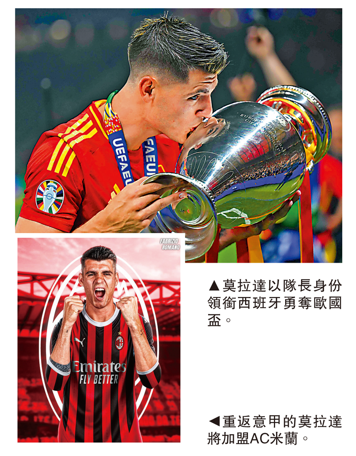 上圖:莫拉達以隊長身份領銜西班牙勇奪歐國盃。下圖:重返意甲的莫拉達將加盟AC米蘭。