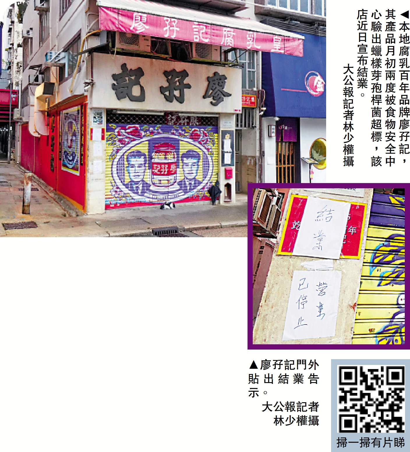 　　上圖：本地腐乳百年品牌廖孖記，其產品月初兩度被食物安全中心驗出蠟樣芽孢桿菌超標，該店近日宣布結業。\大公報記者林少權攝；下圖：廖孖記門外貼出結業告示。\大公報記者林少權攝
