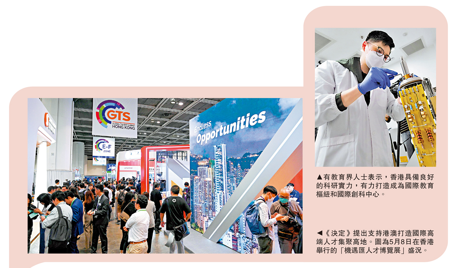 　　左圖：《決定》提出支持港澳打造國際高端人才集聚高地。圖為5月8日在香港舉行的「機遇匯人才博覽展」盛況。右圖：有教育界人士表示，香港具備良好的科研實力，有力打造成為國際教育樞紐和國際創科中心。