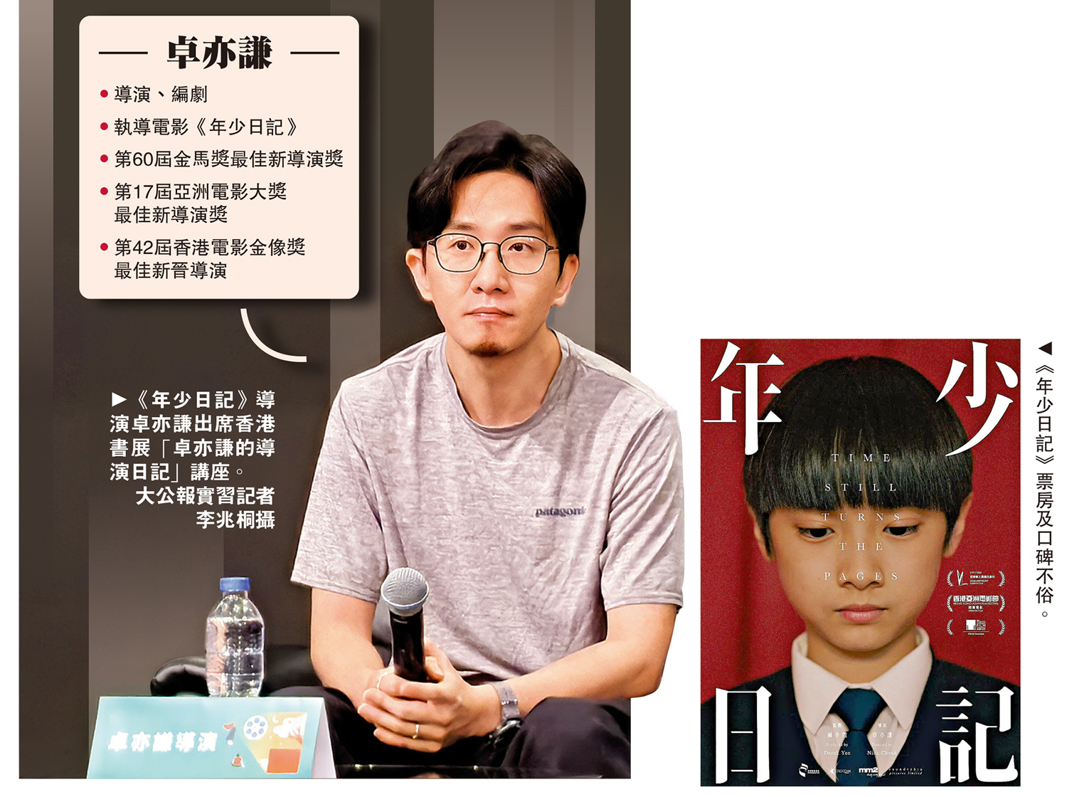 　　左圖：《年少日記》導演卓亦謙出席香港書展「卓亦謙的導演日記」講座。\大公報實習記者 李兆桐攝；右圖：《年少日記》票房及口碑不俗。