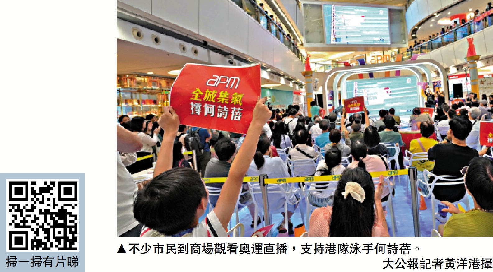 　　圖：不少市民到商場觀看奧運直播，支持港隊泳手何詩蓓。\大公報記者黃洋港攝
