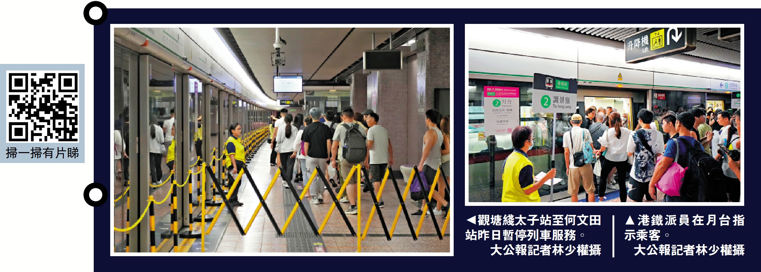　　左圖：觀塘綫太子站至何文田站昨日暫停列車服務。\大公報記者林少權攝；右圖：港鐵派員在月台指示乘客。\大公報記者林少權攝