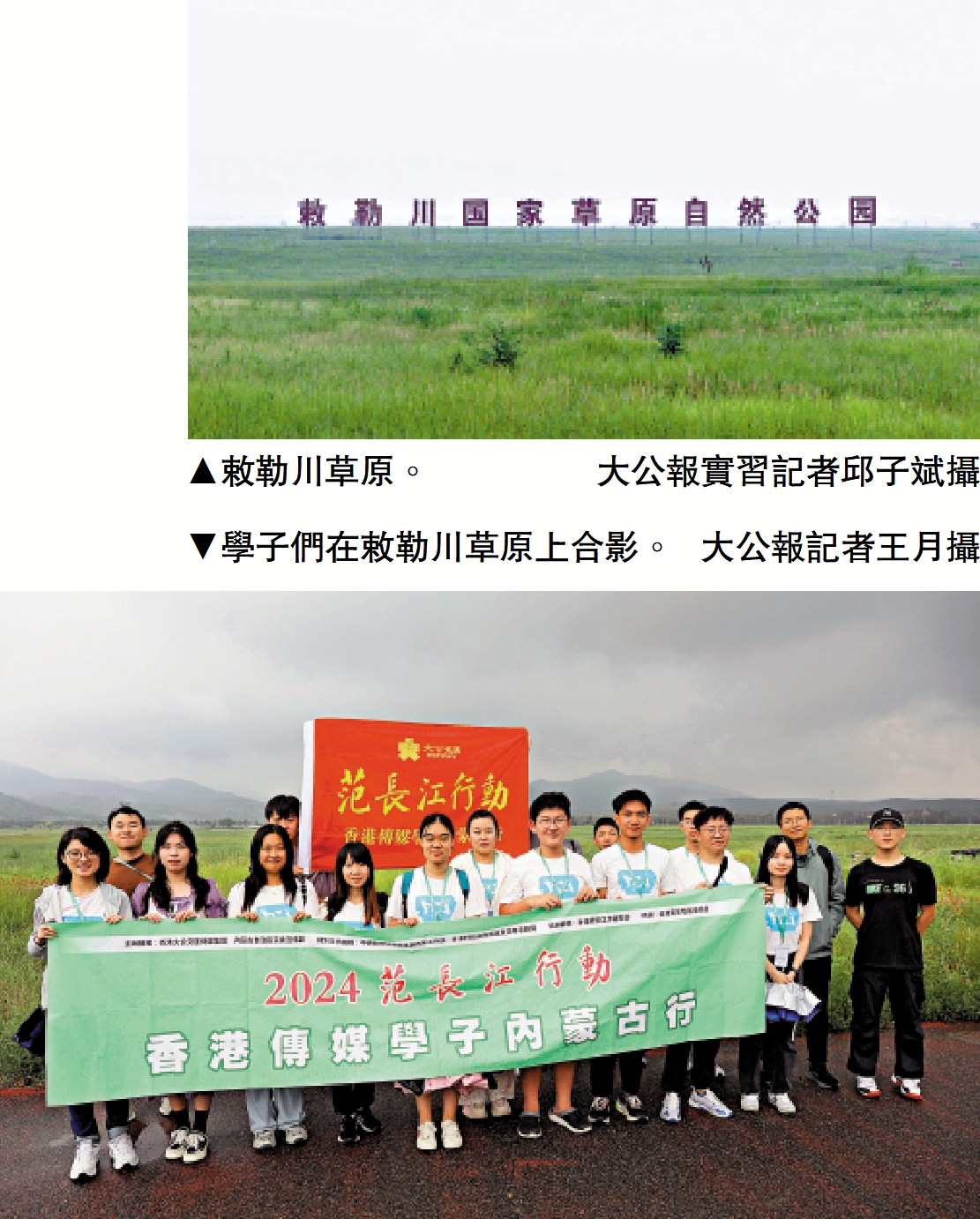 　　上圖：敕勒川草原。\大公報實習記者邱子斌攝；下圖：學子們在敕勒川草原上合影。\大公報記者王月攝