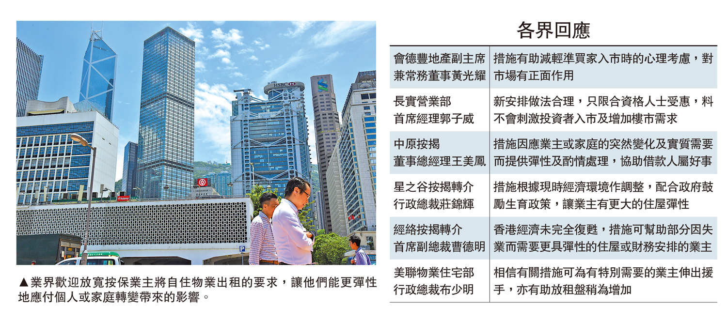 　　圖：業界歡迎放寬按保業主將自住物業出租的要求，讓他們能更彈性地應付個人或家庭轉變帶來的影響。
