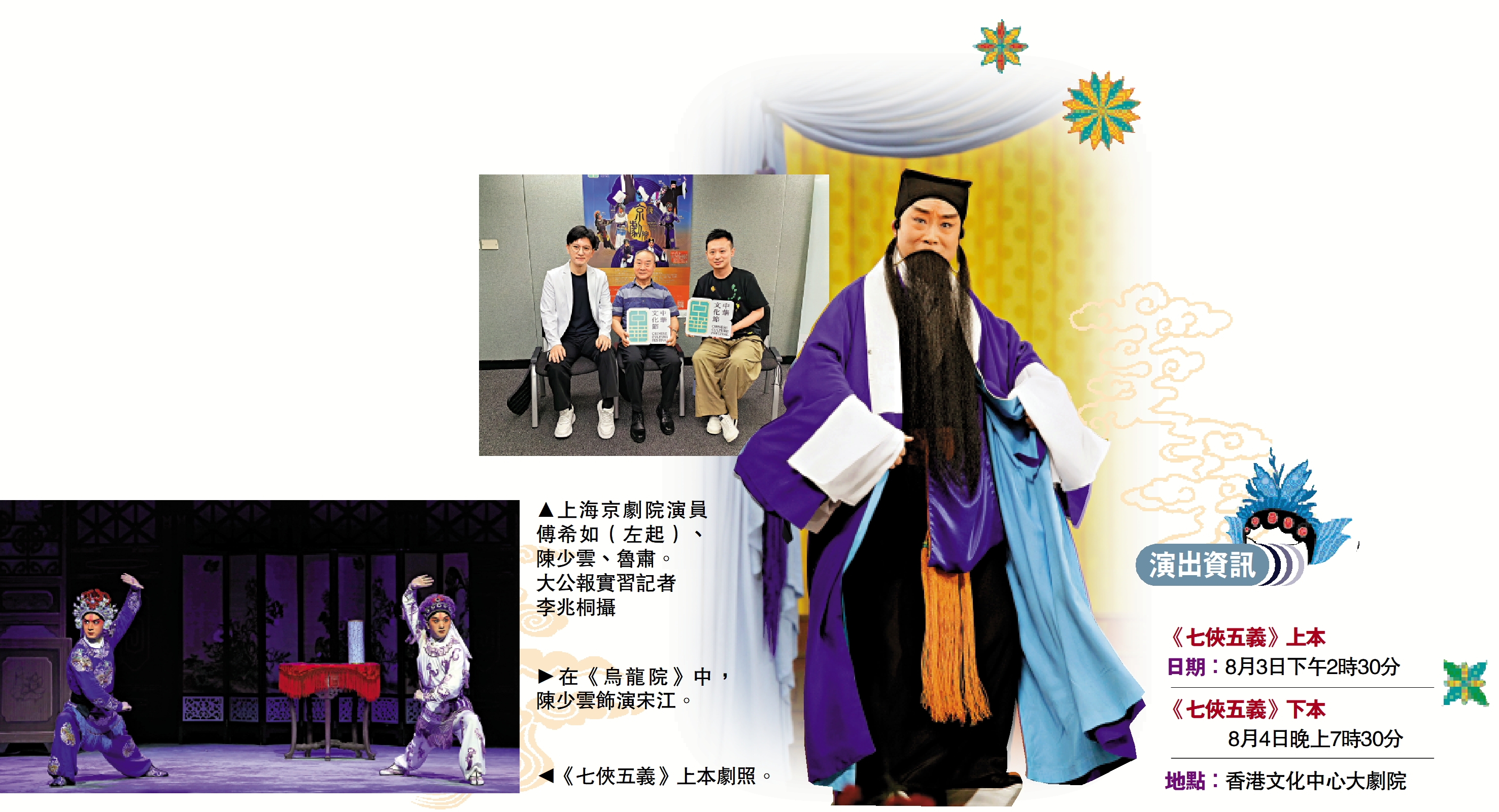 　　左上圖：上海京劇院演員傅希如（左起）、陳少雲、魯肅。\大公報實習記者李兆桐攝；右圖：在《烏龍院》中，陳少雲飾演宋江。左下圖：《七俠五義》上本劇照。