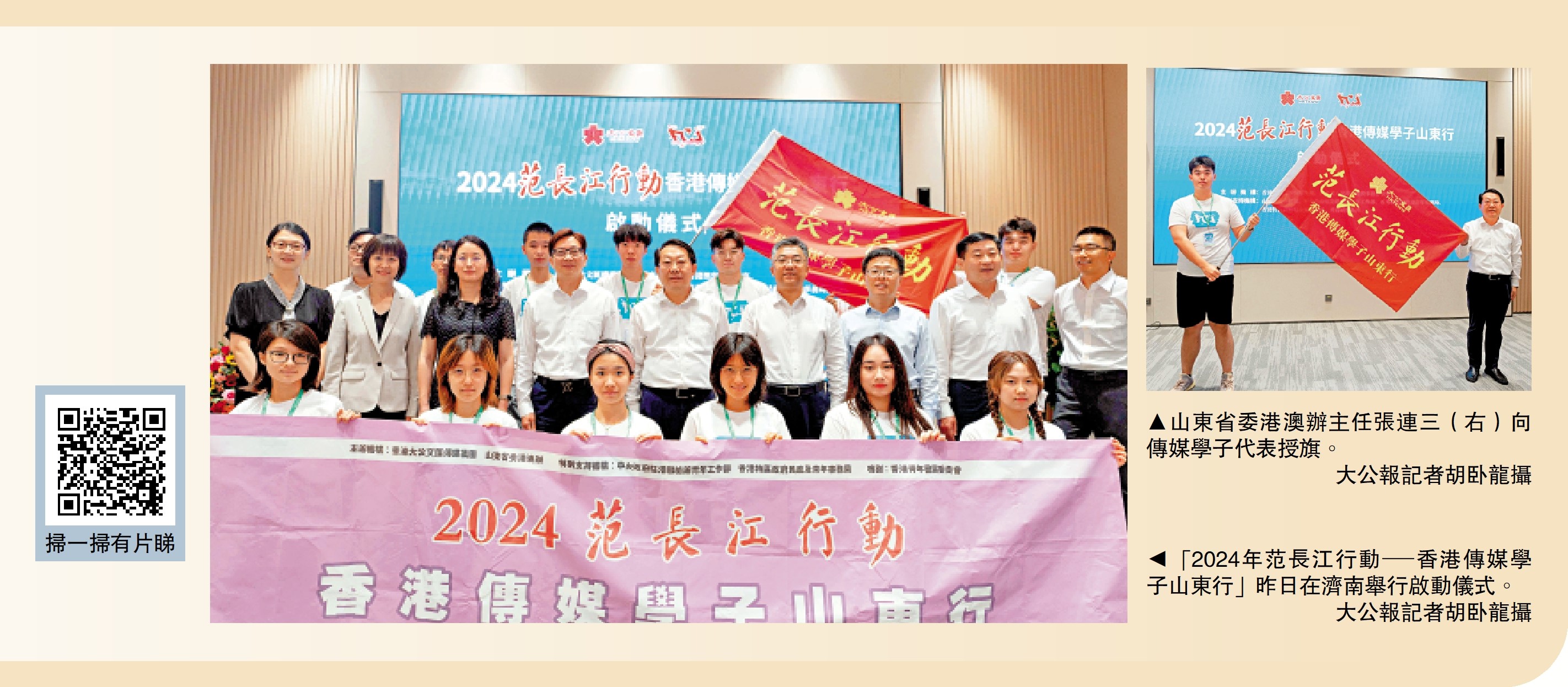 　　右圖：山東省委港澳辦主任張連三（右）向傳媒學子代表授旗。\大公報記者胡卧龍攝；左圖：「2024年范長江行動─香港傳媒學子山東行」昨日在濟南舉行啟動儀式。\大公報記者胡卧龍攝