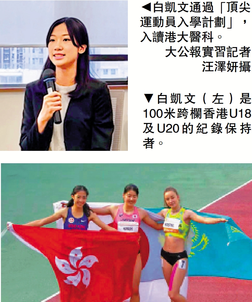 　　上圖：白凱文通過「頂尖運動員入學計劃」，入讀港大醫科。\大公報實習記者汪澤妍攝；下圖：白凱文（左）是100米跨欄香港U18及U20的紀錄保持者。