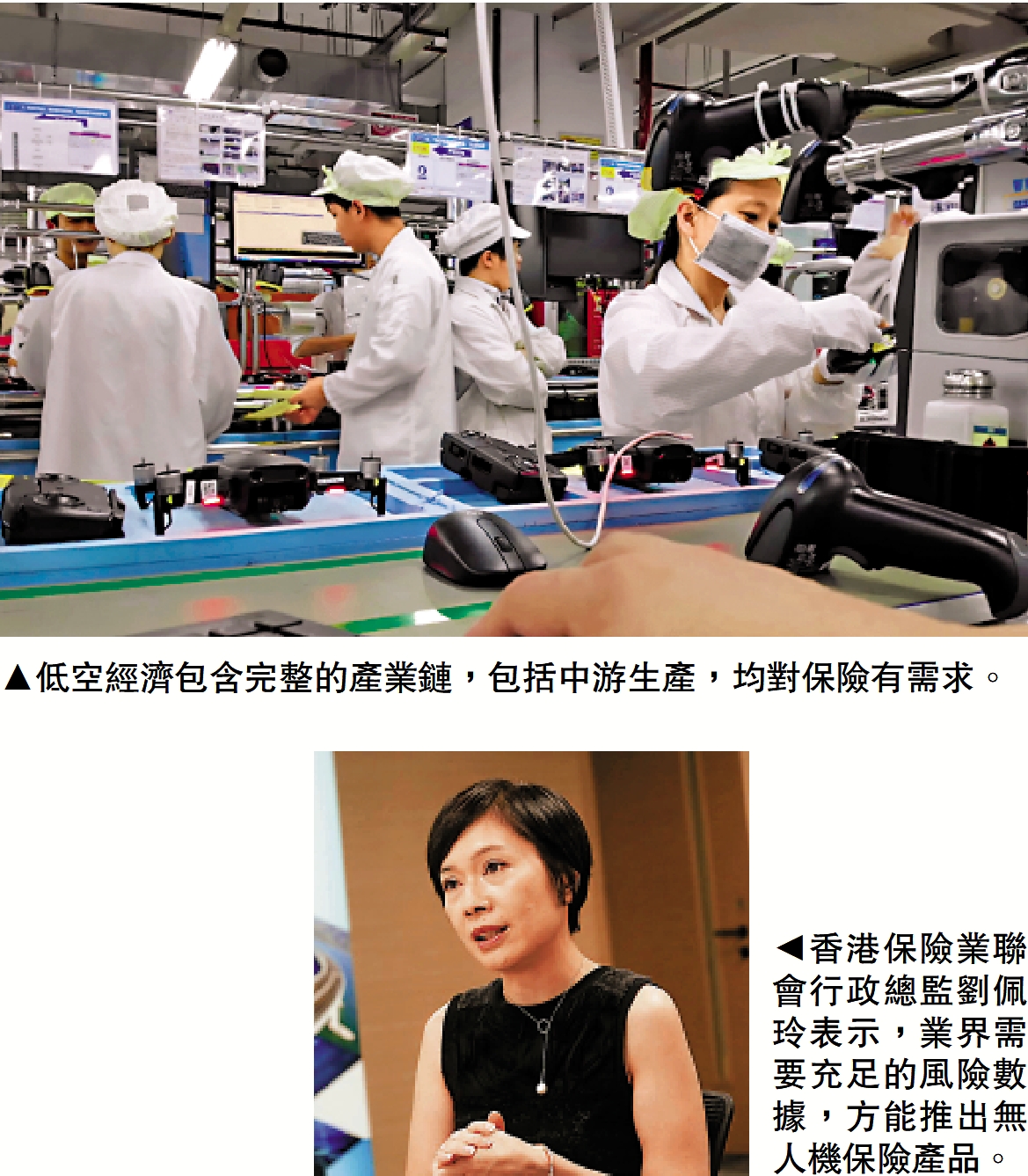 　　上圖：低空經濟包含完整的產業鏈，包括中游生產，均對保險有需求。下圖：香港保險業聯會行政總監劉佩玲表示，業界需要充足的風險數據，方能推出無人機保險產品。